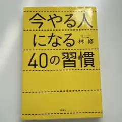 今やる人になる40の習慣
