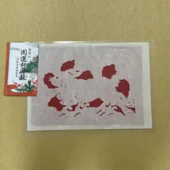 高野山 干支 開運切り絵