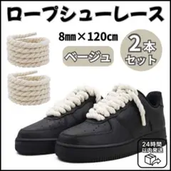 ロープシューレース2本 8mm×120cm ベージュ エアフォースワン 靴紐〇