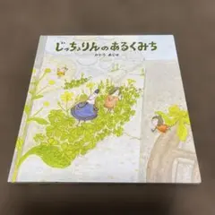 2025年最新】じっちょりんのあるくみちの人気アイテム - メルカリ
