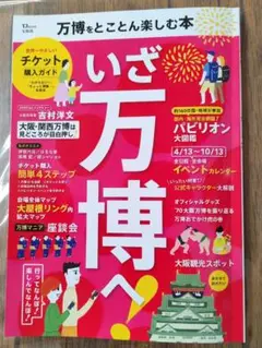 万博をとことん楽しむ本