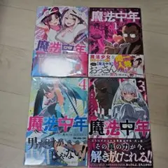 魔法中年 (1-4巻)　初版、帯・特典つき