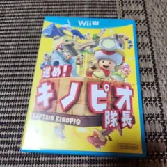 進め! キノピオ隊長 Wii U