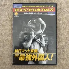 燃えろ！新日本プロレス　新日本マット来襲 THE 最強外国人! vol.6