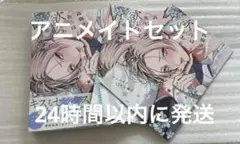 高嶺の花には欲がある 蟹宇まい アニメイトセット