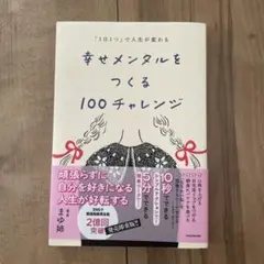 幸せメンタルをつくる100チャレンジ