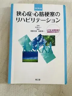 狭心症・心筋梗塞のリハビリテーション (改訂第4版)