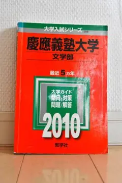赤本259　慶應義塾大学文学部　2010年　過去5カ年分　教学社