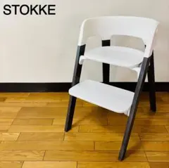 【美品】　ストッケ STOKKE ステップス チェアー ホワイト×ブラック