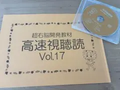 超右脳開発教材 高速視聴読 Vol.17