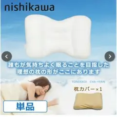 nishikawa 雲の上のふわっと枕 ホワイト　新品 ベージュ枕カバーセット
