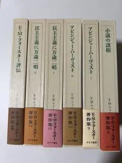 E.M.フォースター 著作集　６冊セット