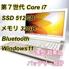 Core i7✨SSD✨メモリ32GB✨Windows11 ✨ノートパソコン