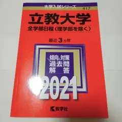 立教大学(全学部日程〈理学部を除く〉)