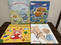 おはなし絵本　4冊セット