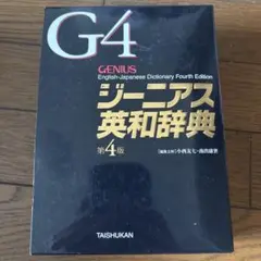 ジーニアス英和辞典　第４版