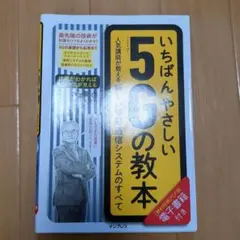 いちばんやさしい5Gの教本 人気講師が教える新しい移動通信システムのすべて