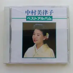 中村美律子 ベストアルバム