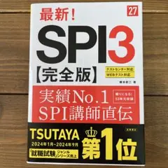 2027年度版 最新! SPI3 完全版