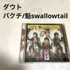 【帯付き】ダウト バクチ/魁swallowtail 初回限定盤 バンド V系