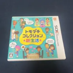 3DS トモダチコレクション 新生活