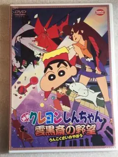 DVD新品　映画 クレヨンしんちゃん　雲黒斎の野望