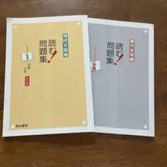 現代文攻略 読む問題集 評論、小説