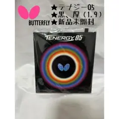 テナジー05 黒 厚　新品未開封
