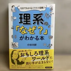 理系の「なぜ?」がわかる本