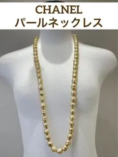 シャネル CHANEL バロックパール ロングネックレス