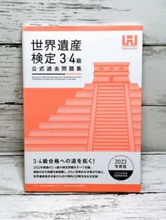 世界遺産検定公式過去問題集3・4級<2023年度版>