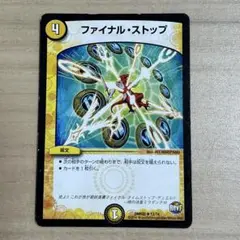 デュエルマスターズ　ファイナルストップ　１枚