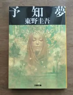 予知夢　東野圭吾
