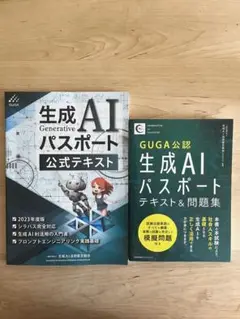 生成AIパスポート　公式テキスト&テキスト・問題集 2冊セット