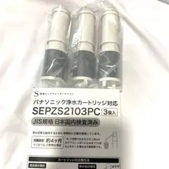 【純正品】パナソニック 浄水器カートリッジ 4個セット SEPZS2103PC 楽天市場】【特典付き】【JIS規格日本検査済み】SEPZS2103PC