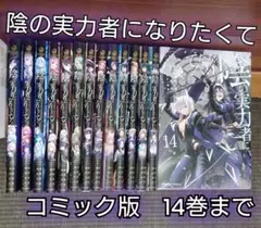 【コミック版】陰の実力者になりたくて！ 14巻セット　レンタル品