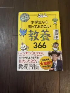 小学生なら知っておきたい教養366