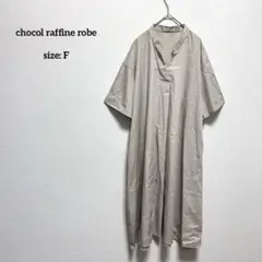 美品 ショコラフィネローブ スキッパーシャツワンピース ベージュ オーバーサイズ