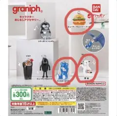 graniph グラニフ カプセルトイ