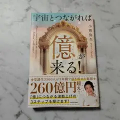 宇宙とつながれば「億」が来る!