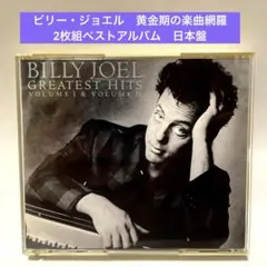 ビリー・ジョエル〜2枚組ベスト・アルバム　ビリー・ザ・ベスト　日本盤