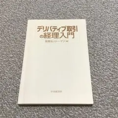 ‼️表紙なし‼️最終値下げ デリバティブ取引の経理入門