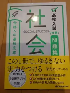 高校入試対策問題集 合格への最短完成 社会