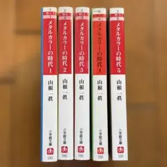 メタルカラーの時代 文庫版 1〜5 セット