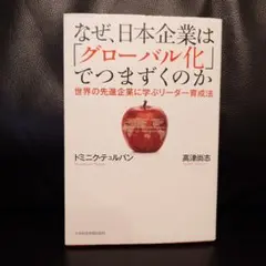 なぜ、日本企業は「グローバル化」でつまずくのか 世界の先進企業に学ぶリーダー育…