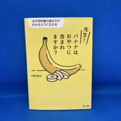 先生! バナナはおやつに含まれますか?―法や契約書の読み方がわかるようになる本―
