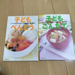 子ども向けレシピ本 2冊セット　子どもこんだて　子どもべんとう　幕内秀夫