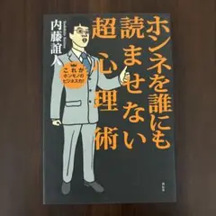 ホンネを誰にも読ませない超心理術 : これがホンモノのビジネス力!