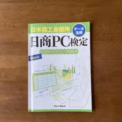 日商PC検定 公式テキスト・問題集 Basic