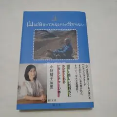 山は泊まってみなけりゃ分からない　帯付き